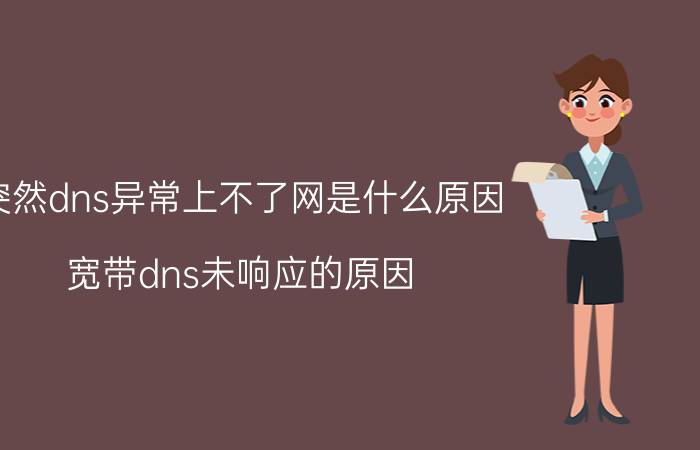 突然dns异常上不了网是什么原因 宽带dns未响应的原因？